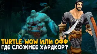 Turtle WoW или официальный WoW Classic? Где самый жесткий Hardcore?