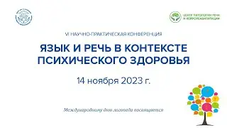 VI Научно-практическая конференция «Язык и речь в контексте психического здоровья»