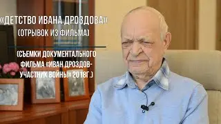 «Детство Ивана Дроздова»(Дроздов И.В.)