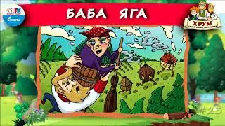 🧹 Баба Яга | ХРУМ или Сказочный детектив (🎧 АУДИО) Выпуск 23