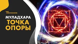 Муладхара. Корневая чакра