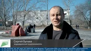Лидеры общественного мнения выступают за благоустройство. Сергей Булава
