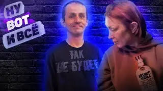 МС АЛЁША - НУ ВОТ И ВСЁ