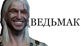 ВЕДЬМАК ЕЩЁ ЕБ%Т ! | The Witcher  обзор и сюжет
