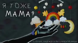 Я тоже мама? | Проект о прервавшейся беременности