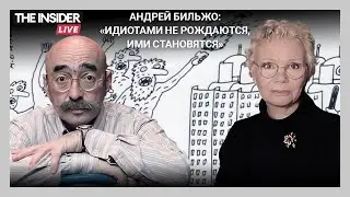 Андрей Бильжо — о «не думающем большинстве», границах гениальности и сумасшествия и путинской бездне