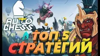 ДОТА АВТО ЧЕСС СТРАТЕГИИ ТОП 5 СТРАТЕГИЙ DOTA AUTO CHESS