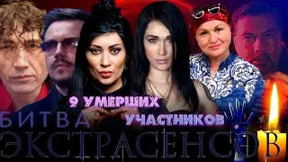 НЕ СМОГЛИ ПРЕДСКАЗАТЬ СОБСТВЕННУЮ СМЕРТЬ/ 9 УМЕРШИХ УЧАСТНИКОВ ШОУ 