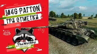 M46 Patton - Три Отметки | TheNotShy | Гайд | Мастер | World Of Tanks