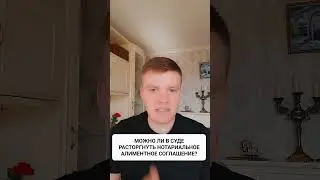 МОЖНО ЛИ В СУДЕ РАСТОРГНУТЬ НОТАРИАЛЬНОЕ АЛИМЕНТНОЕ СОГЛАШЕНИЕ??? 