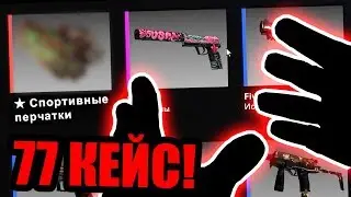 ВЫБИЛ ПЕРЧАТКИ ФАСТОМ С 77 КЕЙСА В КС ГО! ВЫПАДЕНИЕ ПЕРЧАТОК В CSGO