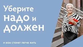 Как жить без “надо” и “должен” и начать жить легче? | Ирина Блонская
