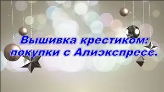 Вышивка крестиком: покупки с Алиэкспресс.