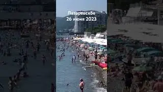 #лазаревское #сочи #2023 #погода #пляж #море #температура #сегодня 26 июня
