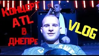 VLOG ● ATL в Днепре / На концерте участника Versus Battle