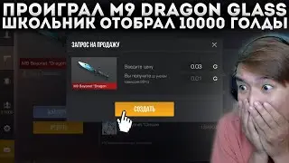 ПРОИГРАЛ M9 DRAGON GLASS ЗА 10000 РУБЛЕЙ ШКОЛЬНИКА В STANDOFF 2! ТРОЛЛИНГ АГРО ШКОЛЬНИКУ! ЭТО ЖЕСТЬ!