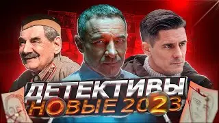 НОВЫЕ ДЕТЕКТИВНЫЕ СЕРИАЛЫ 2023 года | Премьеры русских детективов 2023
