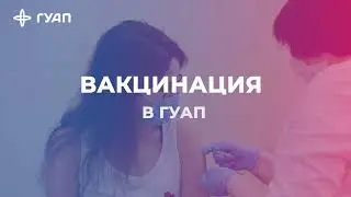 Вакцинация от COVID-19 в ГУАП