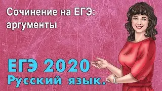 ЕГЭ по Русскому языку 2020. Сочинение на ЕГЭ: аргументы