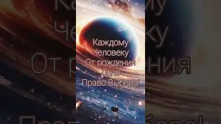 🌌 Подсказки от Вселенной. Право Выбора.❤️