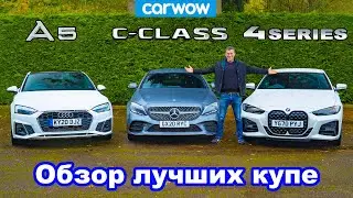 Обзор BMW 4 Series, Audi A5 и Mercedes C-Class - какое купе лучше?