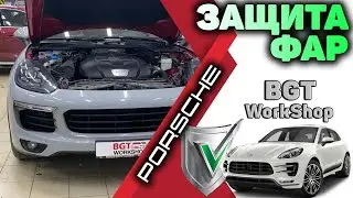 ЗАЩИТА ФАР на примере Porsche Cayenne