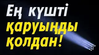 Ең күшті қаруыңды қолдан | Ділмұрат абу Мухаммад ұстаз   حفظه الله