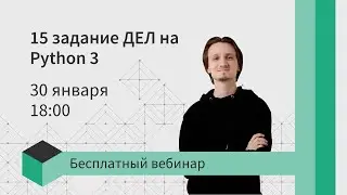 Как решать 15 задание ДЕЛ на Python | ЕГЭ информатика 2021