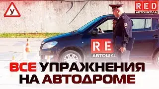 Упражнение На Автодроме 2019! Как Точно Сдать Экзамен… [ Автошкола RED ]
