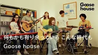 何もかも有り余っている こんな時代も／Goose house