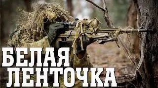 🎬БЕЛАЯ ЛЕНТОЧКА / КРУТОЙ ФИЛЬМЫ ПРО СНАЙПЕРА [БОЕВИК 2019] 