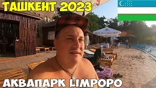 Узбекистан Ташкент Сити, Мирабадский рынок и Чорсу. Обмен денег в банкомате. Аквапарк Лимпопо 2023