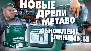 Последнее видео! Обновление линейки дрелей METABO!
