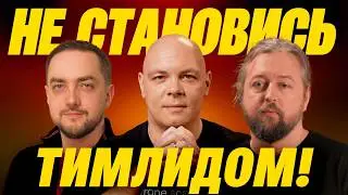 Стать тимлидом или продолжать кодить? — OR подкаст, 4 выпуск