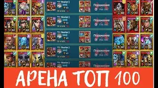 БОИ НА ОНЛАЙН АРЕНЕ В ТОП 100! ГОНЮСЬ ЗА КИРОМ! RAID Shadow Legends