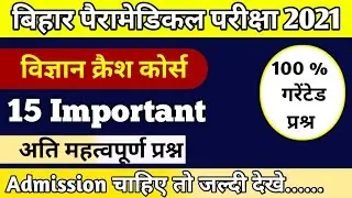 bihar paramedical 2021 (pm/pmd) 2021 vvi questions|| paramedical 2021 vvi scince questions| pm 2021