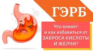 ГЭРБ. Эзофагит. Причина. Как избавиться от рефлюкса, заброса желчи, изжоги - без антацидов?