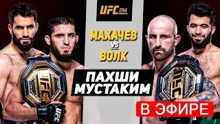UFC 294: Ислам Махачев vs Алекс Волконовски 2 Прямой Эфир , Мухаммад Наимов, Муин Гафуров, Чимаев