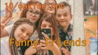 10 интересных фактов про Funny Friends