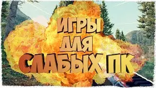 ТОП 6 БЕСПЛАТНЫХ ИГР В СТИМЕ ДЛЯ СЛАБЫХ ПК! | ПОЙДУТ В 60 FPS!
