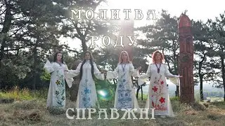 МОЛИТВА ДО РОДУ - СПРАВЖНІ
