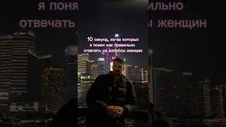 Как надо общаться с женщиной 