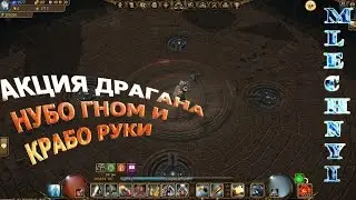 Drakensang online: Нубо гном и крабо руки :)