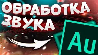 Adobe Audition - Как Убрать Шум; Запись Голоса;