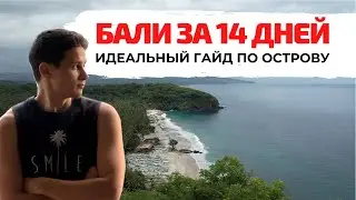 Бали 2025: что посмотреть за 14 дней? Полный маршрут по самым красивым и интересным местам