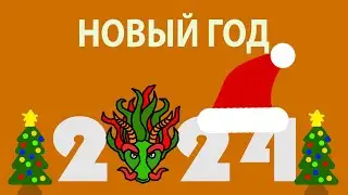 Поздравление с 2024 Годом! | Итоги 2023 года
