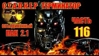 #СТАЛКЕР #ТЕРМИНАТОР. ПРОХОЖДЕНИЕ ОП-2.1. ЯЩИК С ОРУЖИЕМ В БОЛОТЕ. ЛЕКАРСТВА ДЛЯ ГИНЕКОЛОГА. ЦИКЛОП.