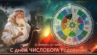 С праздником РОДОВИЧИ!=День ЧИСЛОБОГА=31 ТАЙЛЕТЪ с 18 00=Гимн ЧИСЛОБОГУ