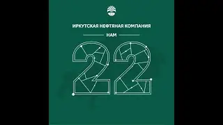 #ИНК22
