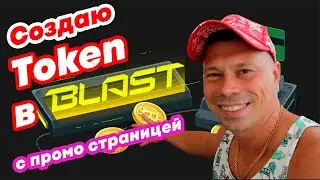 Как создать свой Token в сети Blast Mainnet c промо страницей 